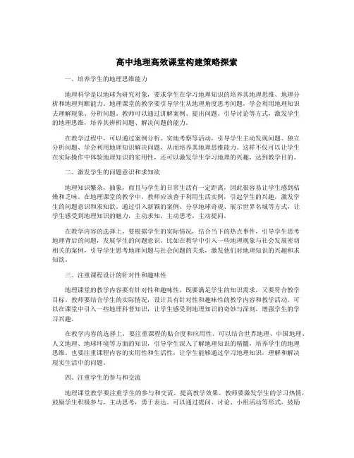 高中地理高效课堂构建策略探索
