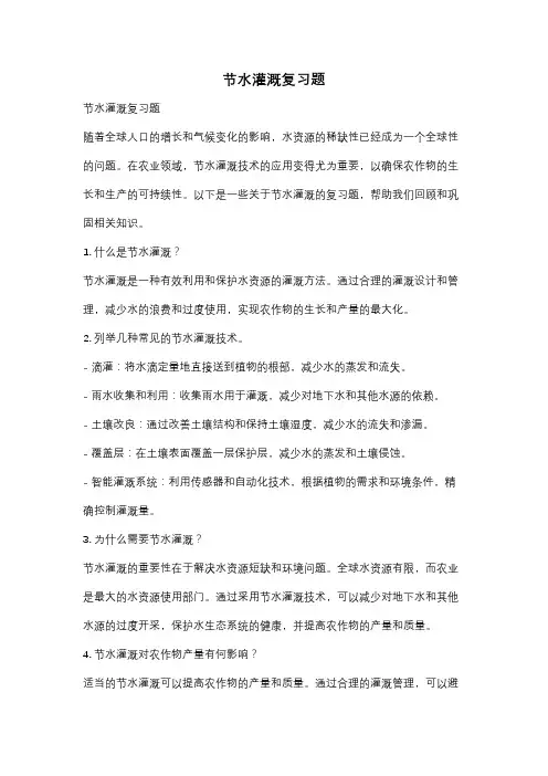 节水灌溉复习题