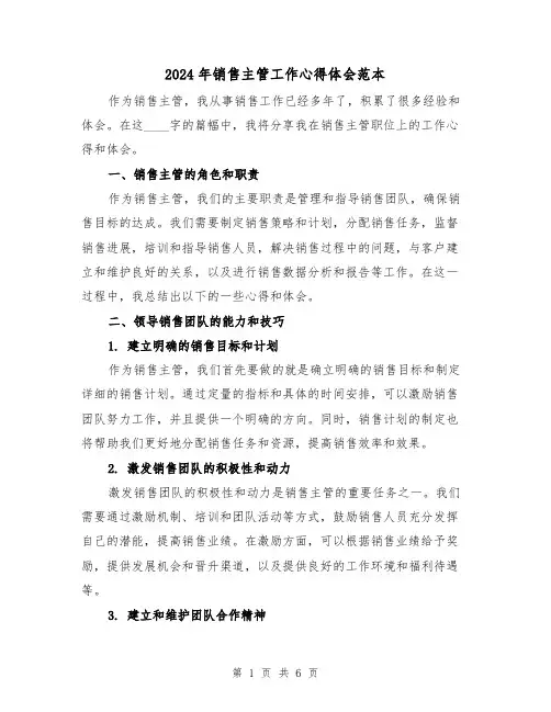 2024年销售主管工作心得体会范本(2篇)