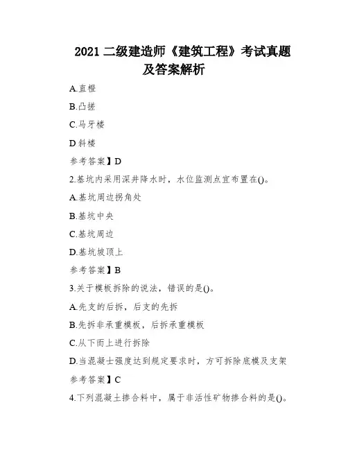 2021二级建造师《建筑工程》考试真题及答案解析