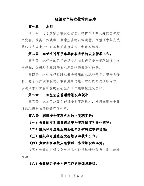 班组安全标准化管理范本