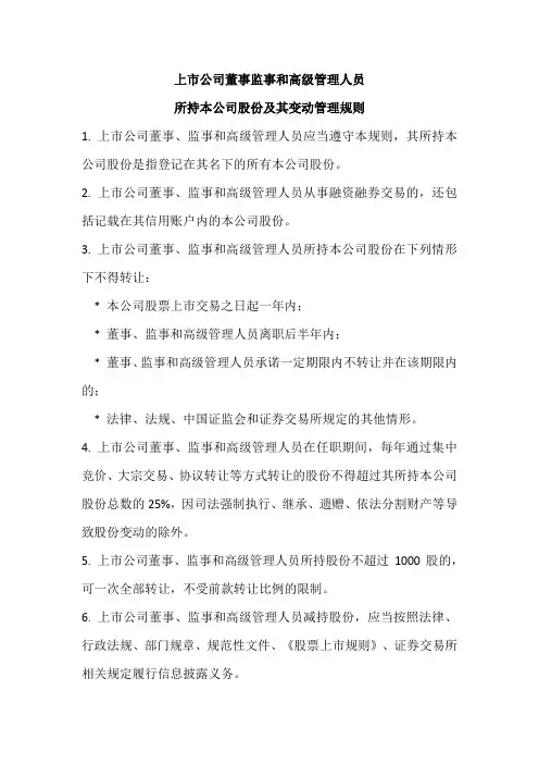 上市公司董事监事和高级管理人员所持本公司股份及其变动管理规则