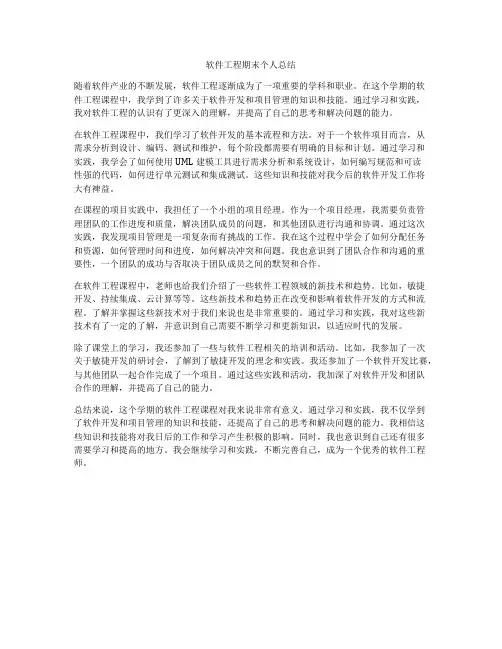 软件工程期末个人总结