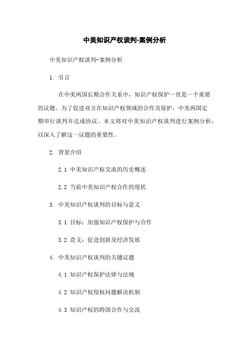 中美知识产权谈判-案例分析