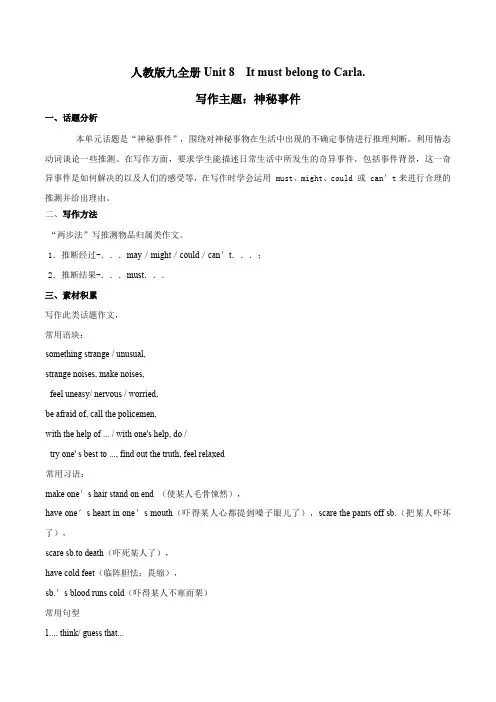 专题8九全Unit8写作主题：神秘事件年九年级英语单元话题写作(人教版)含答案