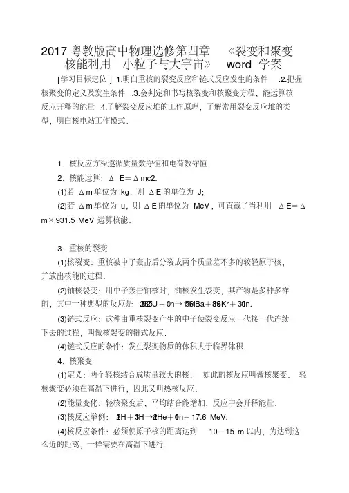 2017粤教版高中物理选修第四章《裂变和聚变核能利用小粒子与大宇宙》word学案