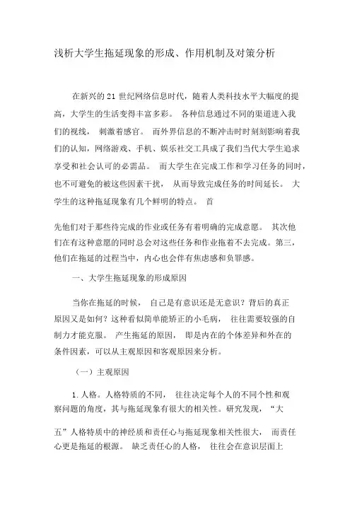浅析大学生拖延现象的形成、作用机制及对策分析-精品文档