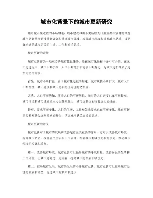 城市化背景下的城市更新研究