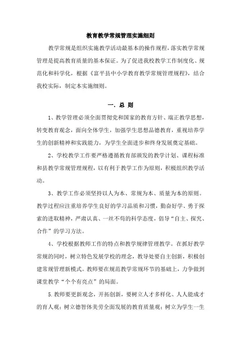 教育教学常规管理实施细则