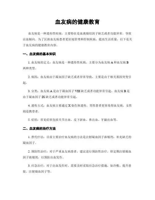 血友病的健康教育