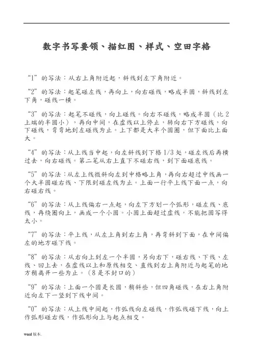 数字描红-田字格带(笔画、规则提示)