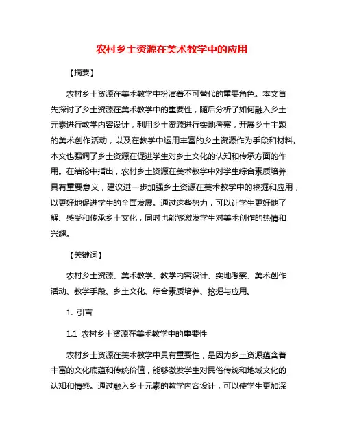 农村乡土资源在美术教学中的应用