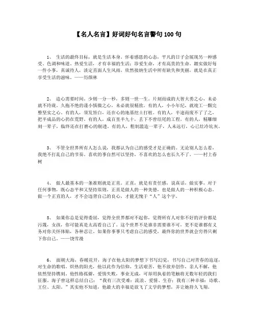 【名人名言】好词好句名言警句100句