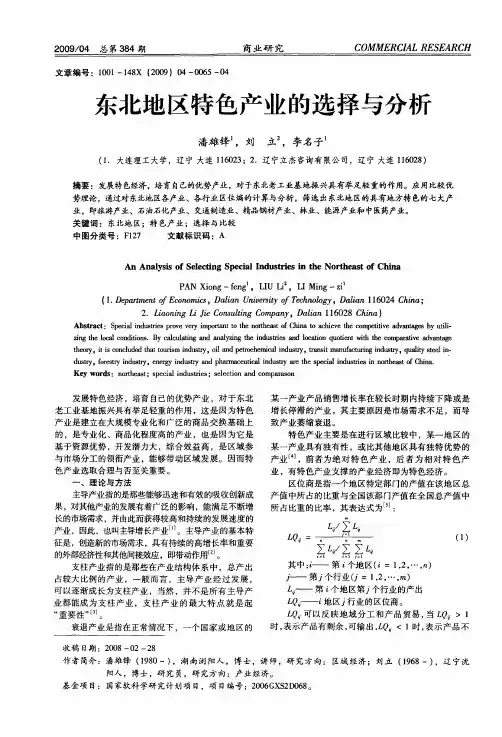 东北地区特色产业的选择与分析