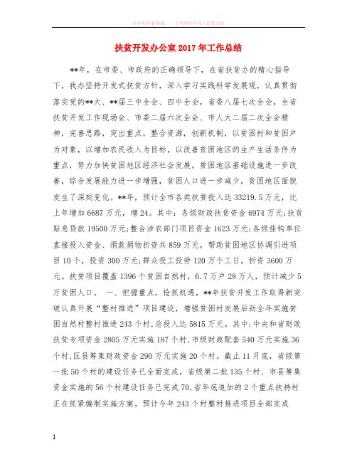 扶贫开发办公室2017年工作总结
