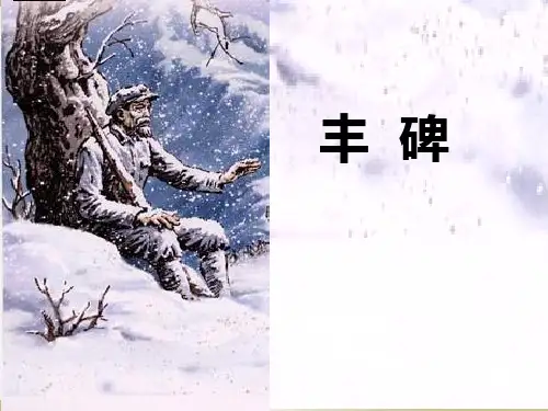 部编版小学语文丰碑同步教学ppt课件