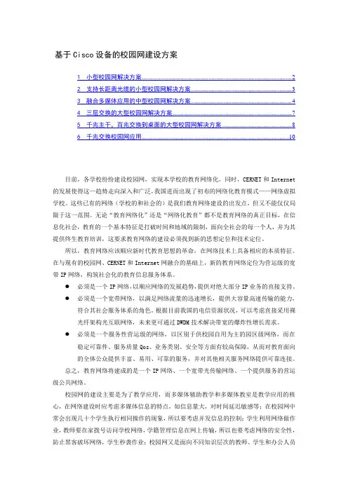 基于Cisco设备的校园网建设方案