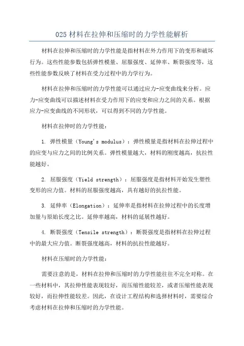 025材料在拉伸和压缩时的力学性能解析