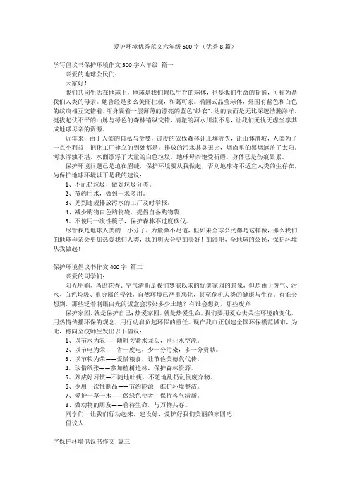 爱护环境优秀范文六年级500字(优秀8篇)