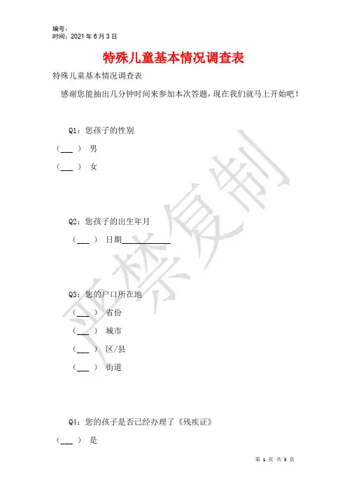 特殊儿童基本情况调查表