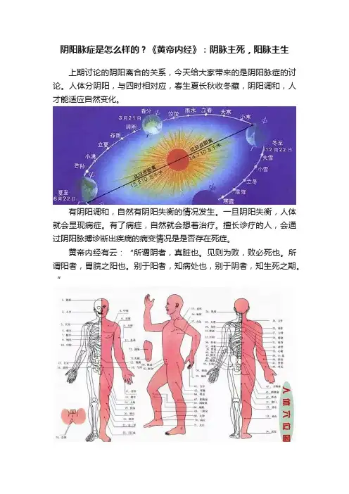 阴阳脉症是怎么样的？《黄帝内经》：阴脉主死，阳脉主生