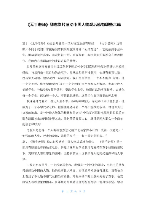 《无手老师》励志影片感动中国人物观后感有哪些六篇