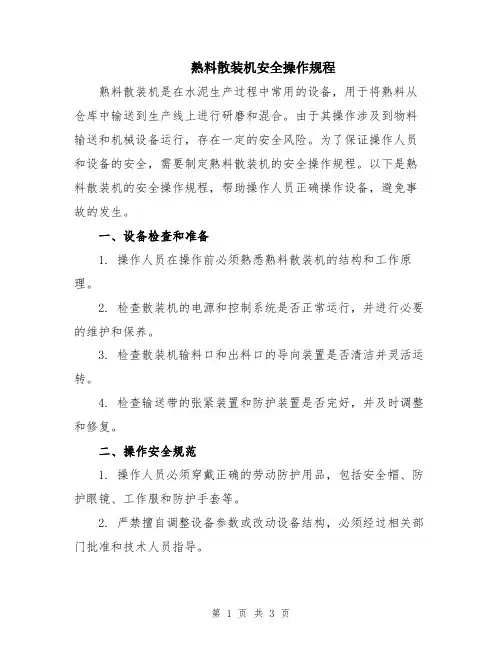 熟料散装机安全操作规程