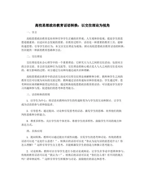 高校思想政治教育话语转换：以交往理论为视角