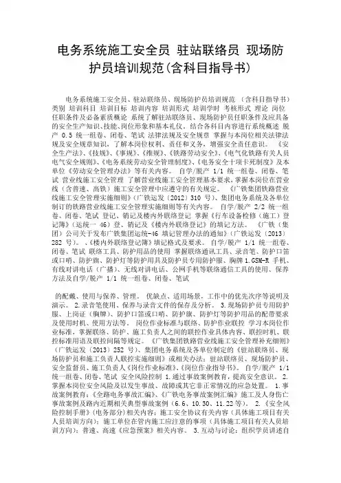 电务系统施工安全员 驻站联络员 现场防护员培训规范(含科目指导书).doc