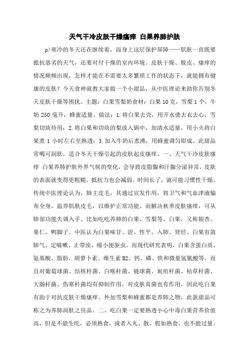 天气干冷皮肤干燥瘙痒 白果养肺护肤