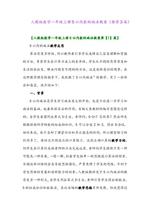 2023年人教版数学一年级上册5以内数的减法教案(推荐3篇)