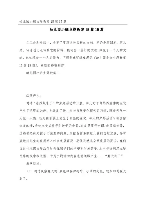 幼儿园小班主题教案15篇15篇