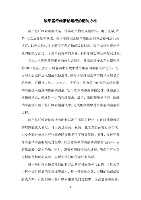 羧甲基纤维素钠溶液的配制方法