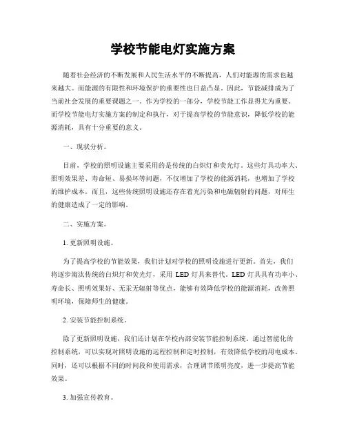 学校节能电灯实施方案