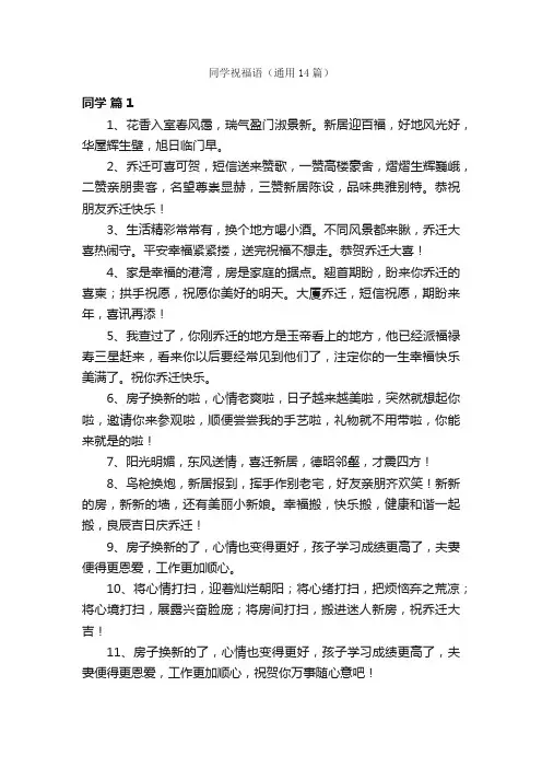 同学祝福语（通用14篇）