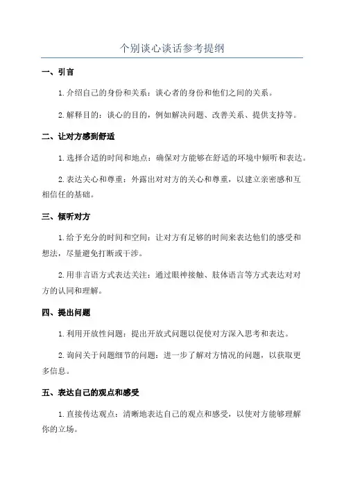 个别谈心谈话参考提纲