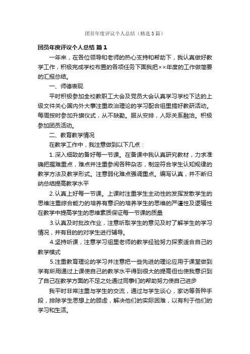 团员年度评议个人总结（精选3篇）