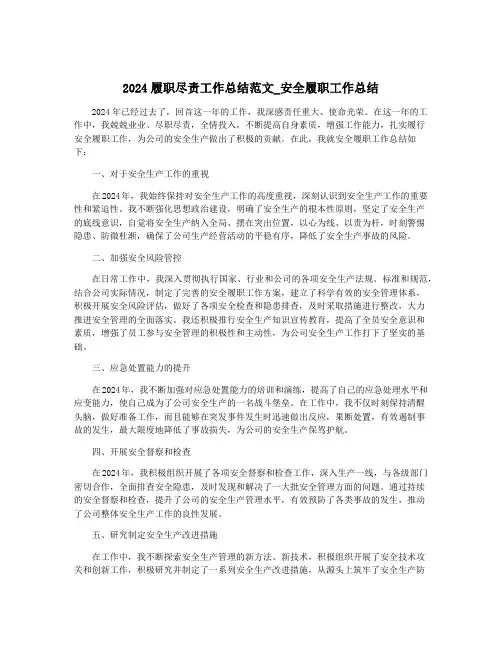 2024履职尽责工作总结范文_安全履职工作总结