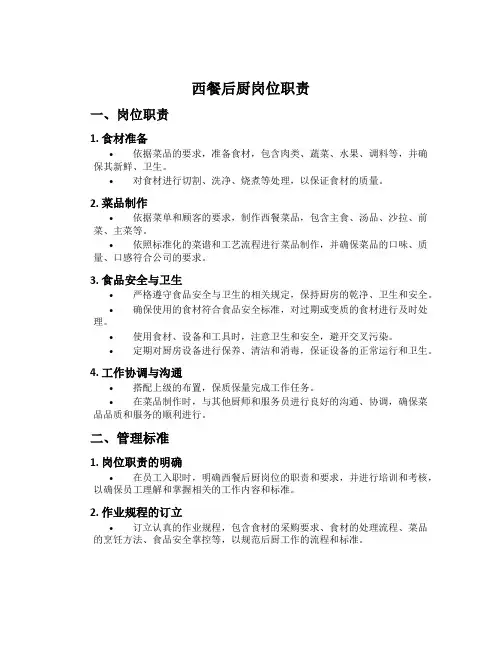 西餐后厨岗位职责