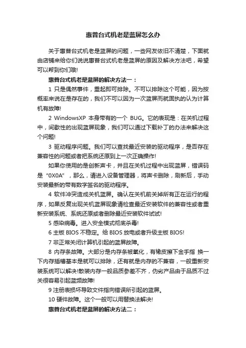 惠普台式机老是蓝屏怎么办
