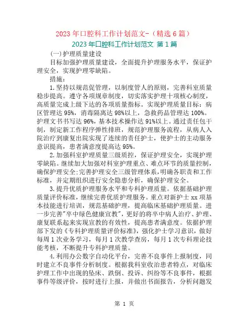 2023年口腔科工作计划范文-(精选6篇)
