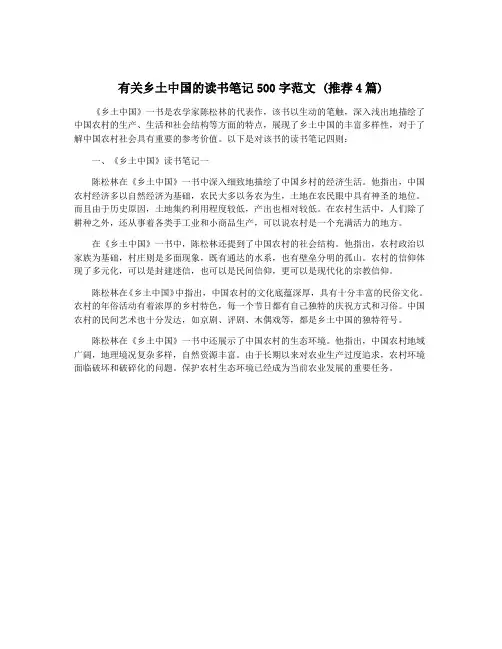 有关乡土中国的读书笔记500字范文 (推荐4篇)