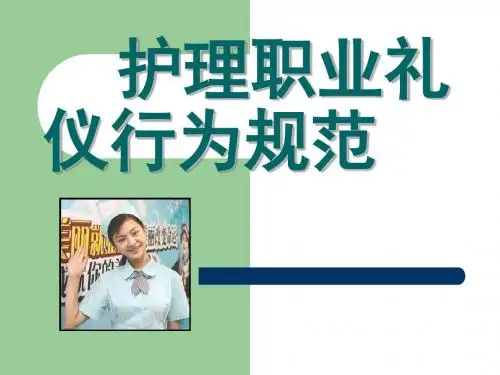 护士职业礼仪规范PPT课件