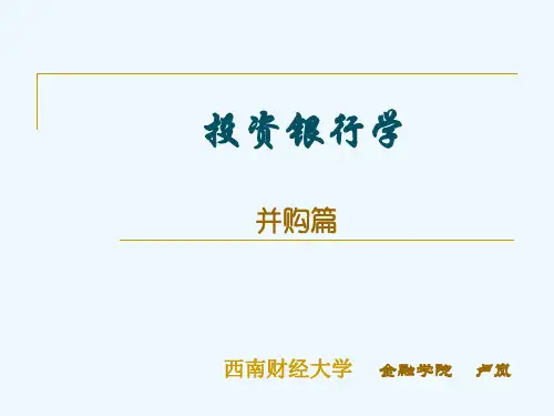 投资银行学并购篇