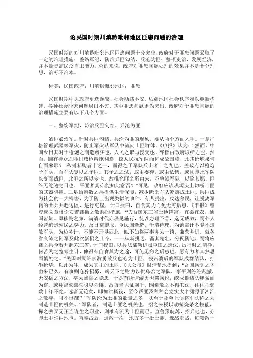 论民国时期川滇黔毗邻地区匪患问题的治理