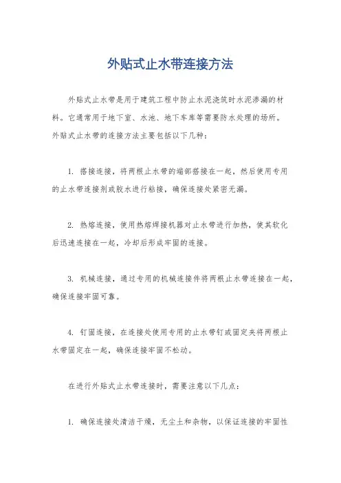 外贴式止水带连接方法