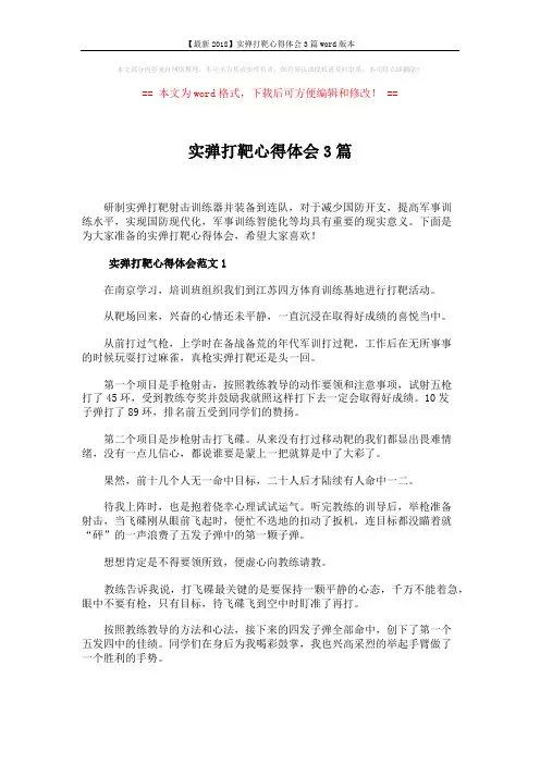 【最新2018】实弹打靶心得体会3篇word版本 (4页)