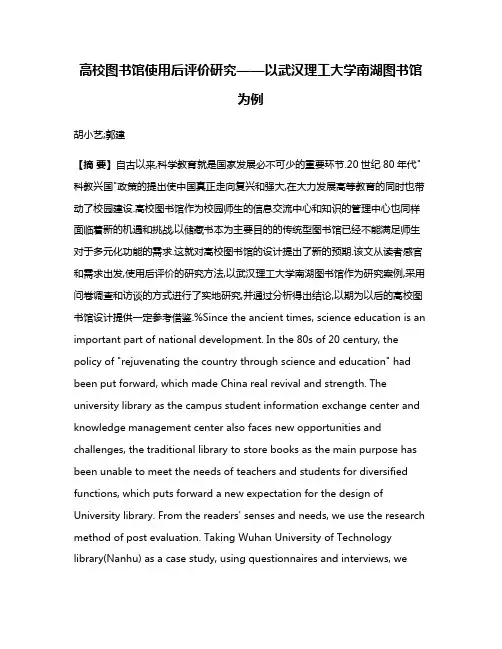 高校图书馆使用后评价研究——以武汉理工大学南湖图书馆为例