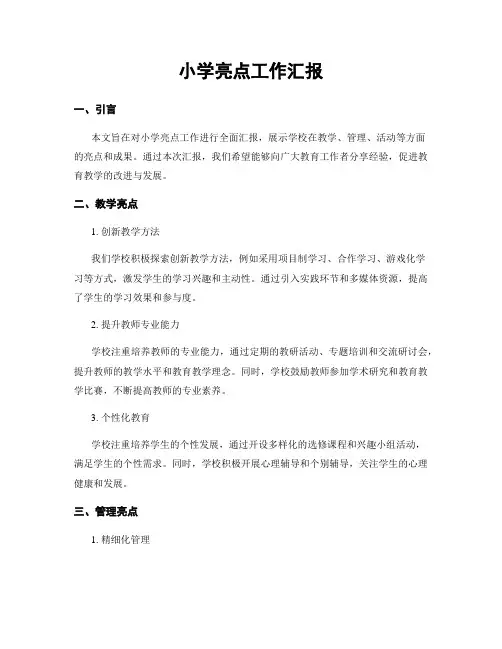 小学亮点工作汇报