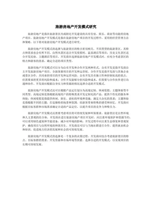 旅游房地产开发模式研究